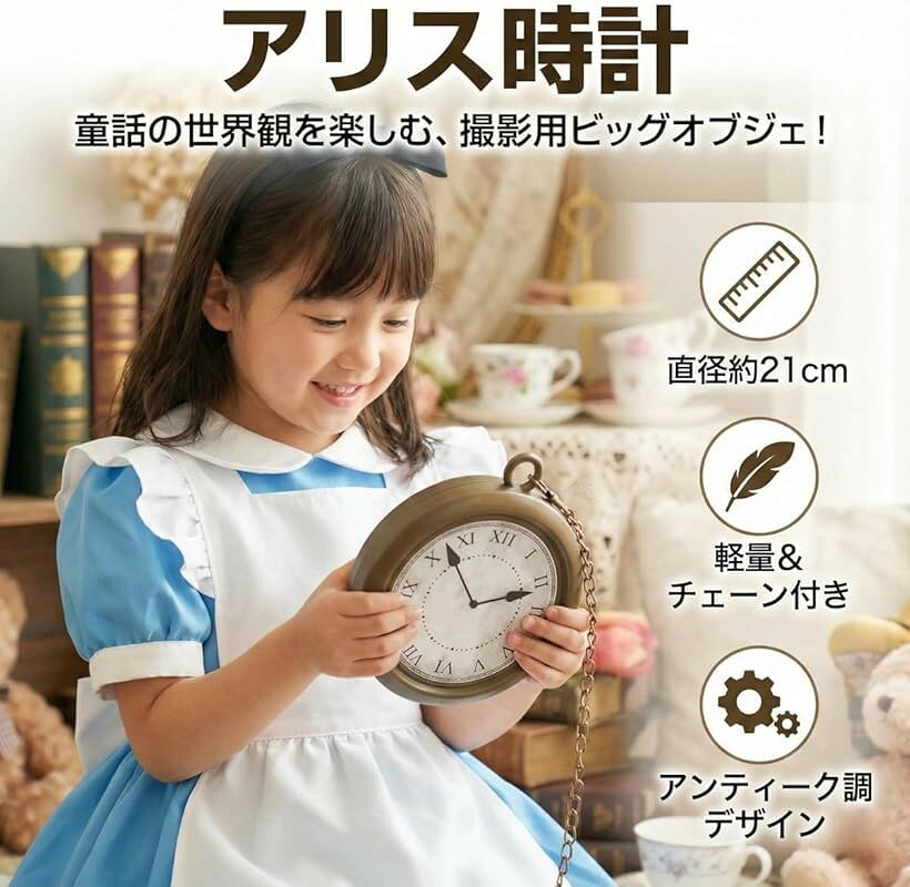 ホリックの【楽天ランキング1位入賞】アリス 時計 コスプレ 小道具 アイテム 不思議の国の必需品 懐中時計 衣装 うさぎ コスチューム ハロウィン 仮装 イースター 撮影 小物 女の子 キッズ 兎 (ブラウン, 大型)｜アングル2