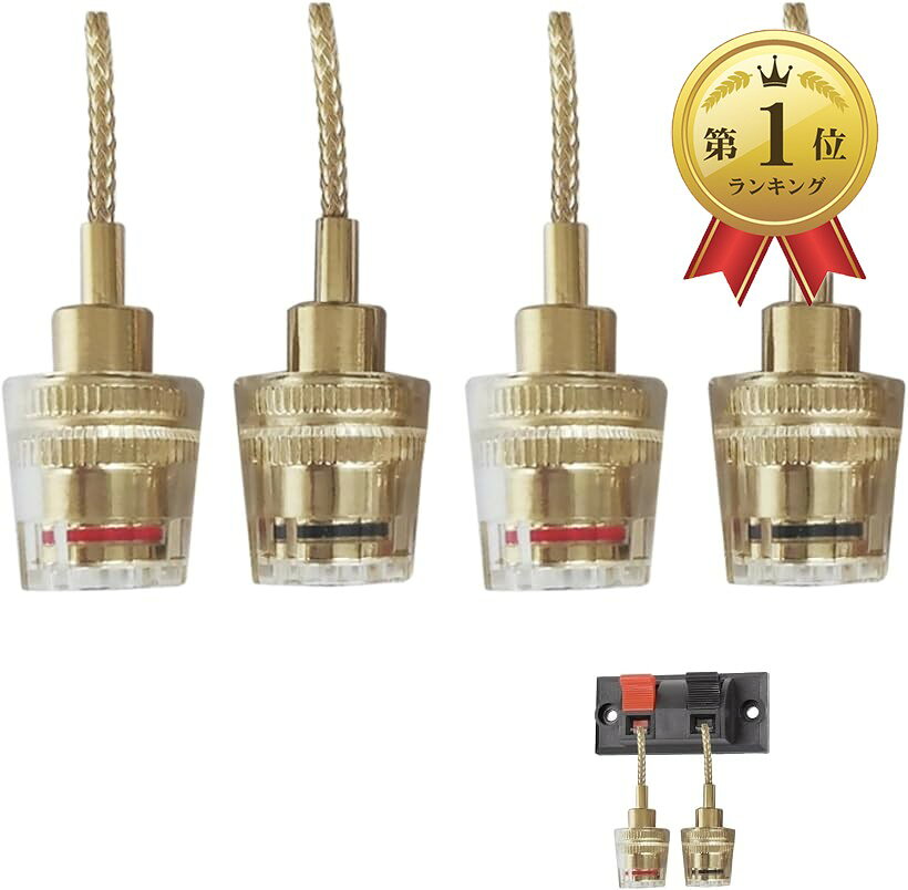 【楽天ランキング1位入賞】バナナプラグ変換コネクタ 4mm スピーカー ケーブル 端子 メス 撚線 高伝導性 安定接続 4個セット