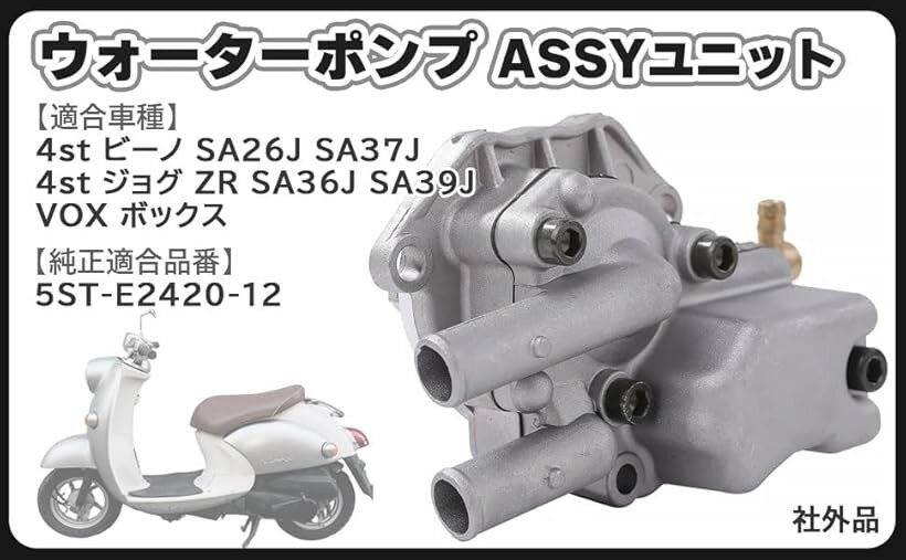 互換品ヤマハ 用 ウォーターポンプ ASSY ユニット ビーノ 4スト VOX50 JOG SA26J SA37J ZR SA36J SA39J 5ST-E2420-12 エンジン リペア キット オーバーヒート 冷却水 循環 メンテナンス