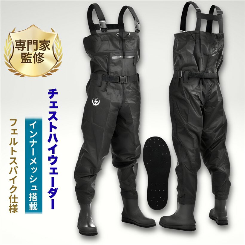 バリエーションコード : 2brtwh894y商品コード2brtwi5d56商品名ウェーダー 釣り フェルトスパイク 胴長 インナーメッシュ搭載 ベテランアングラー推奨 防水 丈夫 チェストハイ フィッシングウェーダーブランドunizomカラーブラックサイズ等26cm～27cm「インナーメッシュ搭載」内側にインナーメッシュを搭載し快適にオールシーズンお使いいただけます。「安全機能」胸上の紐と腰ベルトによりスマートなシルエットに加え、安全安心。H形のサスペンダーが調整可能で、後ろ側が伸縮性もあり、様々な体型にフィットします。「チャック付収納ポケット」物が落ちないようチャック付きポケットで安心収納。「丈夫で優れた防水性」生地を新型ナイロンおよびPVCコーティングで仕上げ、耐水性が高く、さらにとても丈夫で動きやすく快適です。裏側もしっかり補強してあり安心。「フェルトスパイクソール」短めのブーツで動きやすく、脱着もしやすいよう開発しました。靴底はフェルトスパイクソールで滑りやすい藻や苔などの生えた岩場でもフェルト生地とスパイクピンで滑りにくく様々な場面でご使用いただけます。※ 他ネットショップでも併売しているため、ご注文後に在庫切れとなる場合があります。予めご了承ください。※ 品薄または希少等の理由により、参考価格よりも高い価格で販売されている場合があります。ご注文の際には必ず販売価格をご確認ください。※ 沖縄県、離島または一部地域の場合、別途送料の負担をお願いする場合があります。予めご了承ください。※ お使いのモニタにより写真の色が実際の商品の色と異なる場合や、イメージに差異が生じることがあります。予めご了承ください。※ 商品の詳細（カラー・数量・サイズ 等）については、ページ内の商品説明をご確認のうえ、ご注文ください。※ モバイル版・スマホ版ページでは、お使いの端末によっては一部の情報が表示されないことがあります。すべての記載情報をご確認するには、PC版ページをご覧ください。軽量でインナーメッシュ搭載の動きやすさを重視したフェルトスパイクウェーダー
