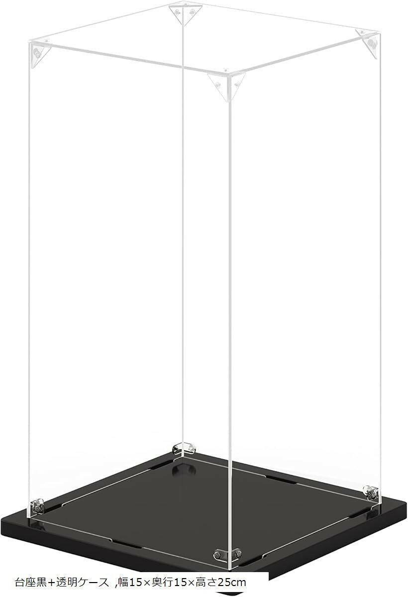 フィギュアケース アクリルケース UVカット コレクションケース ディスプレイケース 組み立て簡単 頑丈 汚れ防止 手袋 クリーニングクロス付き (台座黒+透明ケース, 幅15x奥行15x高さ25cm)