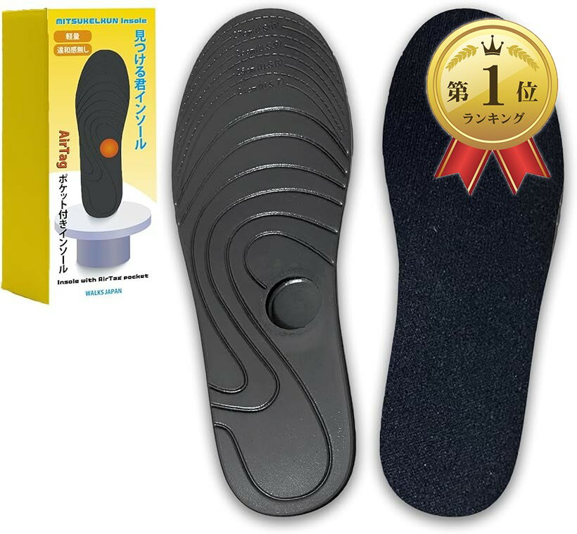 【楽天ランキング1位入賞】見つける君インソール エアタグポケット付き Airtag ホルダー 徘徊防止 GPS介護用品 (ブラック, 28～24cm)
