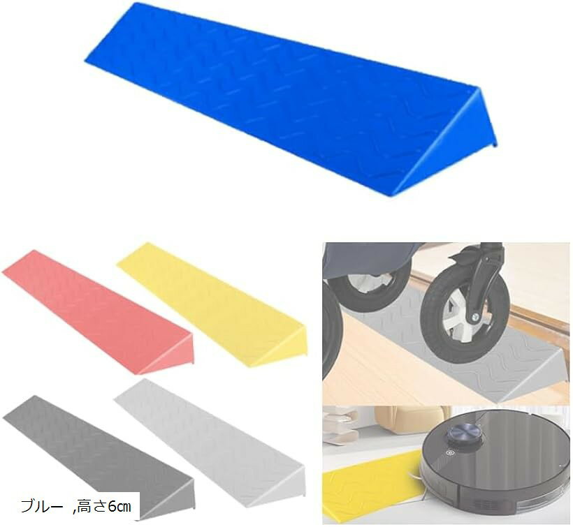 段差解消 スロープ 室内用 屋外 軽量 プラスチック製 簡単加工 車椅子 (ブルー, 高さ6cm)