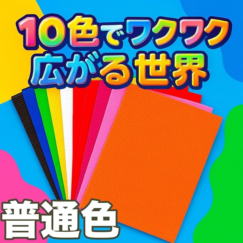 【楽天ランキング1位入賞】カラーダンボール A4 波型 段ボールシート 工作用 厚紙 板段ボール 子ども 図工 知育 教室 ラッピング DIY クラフト 材料 色分けに便利 (普通色10色(10枚入り)) 3