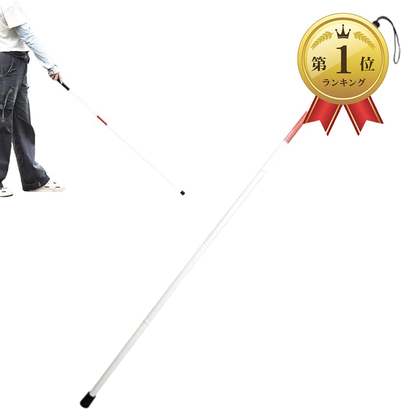 【楽天ランキング1位入賞】白杖 折りたたみ 軽量 盲人用 ロング 安全杖 (白杖, 約125cm)