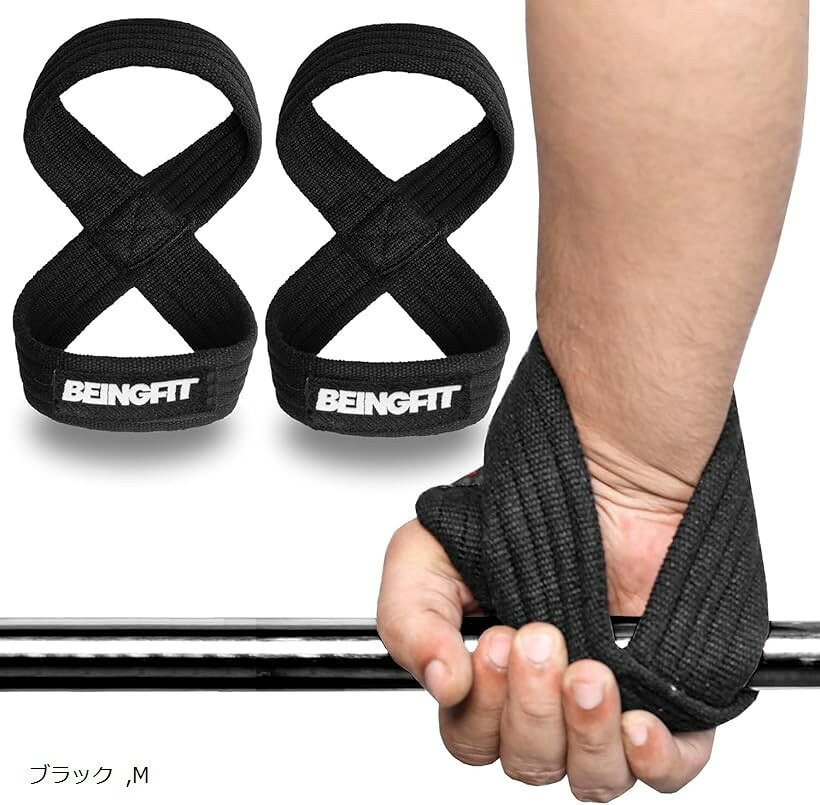 バリエーションコード : 2brjud1j6g商品コード2brj91s9hf商品名Beingfit ストラップ 8の字 リストストラップ 筋トレ・ウェイトリフティング・ジムトレーニング用 男女兼用ブランドBeing fitカラーブラックサイズ等M高耐久性: 8の字リストストラップはバスケット織りで作られ、三重のクロスステッチで強化されています。これで、長期間筋トレやウェイトリフティングに対応できますよ。通気性抜群: 肌触りのいいコットン素材を使っているので、汗をかいてもサラッと快適。長時間のジムトレーニングでも安心です。多彩なカラーとサイズ: 男女兼用で、豊富なカラーバリエーションとサイズがあります。好みに合わせて選べるので、きっとお気に入りが見つかりますよ。パフォーマンス向上: 従来のリストストラップよりも一段と優れたサポート力で、筋力トレーニングのパフォーマンスを格段に向上させます。使いやすさ重視: 装着が簡単で、筋トレ初心者からプロまで、幅広い層におすすめです。簡単に着脱できるので、トレーニングがさらに便利に。※ 他ネットショップでも併売しているため、ご注文後に在庫切れとなる場合があります。予めご了承ください。※ 品薄または希少等の理由により、参考価格よりも高い価格で販売されている場合があります。ご注文の際には必ず販売価格をご確認ください。※ 沖縄県、離島または一部地域の場合、別途送料の負担をお願いする場合があります。予めご了承ください。※ お使いのモニタにより写真の色が実際の商品の色と異なる場合や、イメージに差異が生じることがあります。予めご了承ください。※ 商品の詳細（カラー・数量・サイズ 等）については、ページ内の商品説明をご確認のうえ、ご注文ください。※ モバイル版・スマホ版ページでは、お使いの端末によっては一部の情報が表示されないことがあります。すべての記載情報をご確認するには、PC版ページをご覧ください。