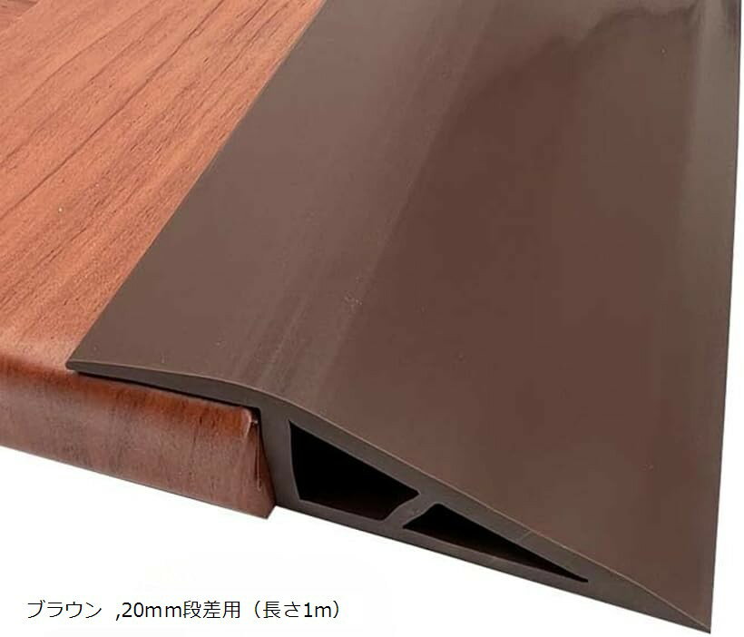 段差スロープ 見切り材 床 段差解消 敷居ストリップ PVC 車椅子 継ぎ目 自己粘着 (ブラウン, ...