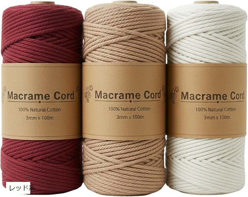 マクラメ糸 マクラメヤーン 3mm 3色セット 合計300m 紐 マクラメロープ コットン 編み物 手芸 ハンドメイド (レッド系, （1ロールあたり）3mm、100メートル)
