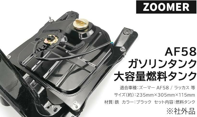 互換品ホンダ 用 バイク ガソリンタンク 大容量 燃料 ズーマー ZOOMER AF58 ラッカス Ruckus 汎用 純正タイプ 社外品 カスタムパーツ