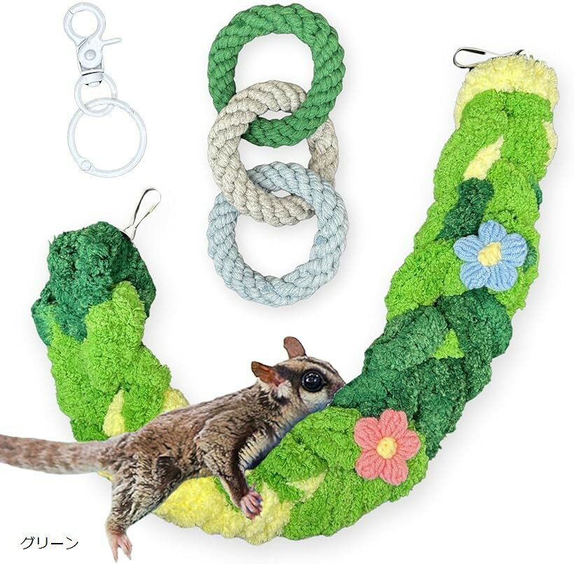 モモンガ おもちゃ 2点セット 吊り下げ フクロモモンガ 小動物 玩具 ぶら下がりロープ 運動不足 ストレ..