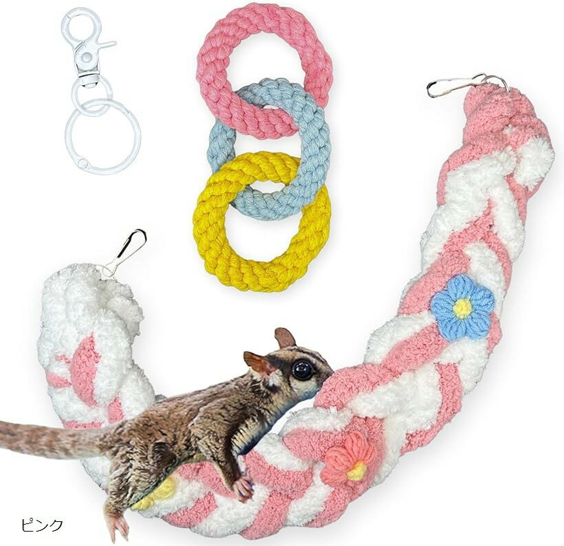 モモンガ おもちゃ 2点セット 吊り下げ フクロモモンガ 小動物 玩具 ぶら下がりロープ 運動不足 ストレ..