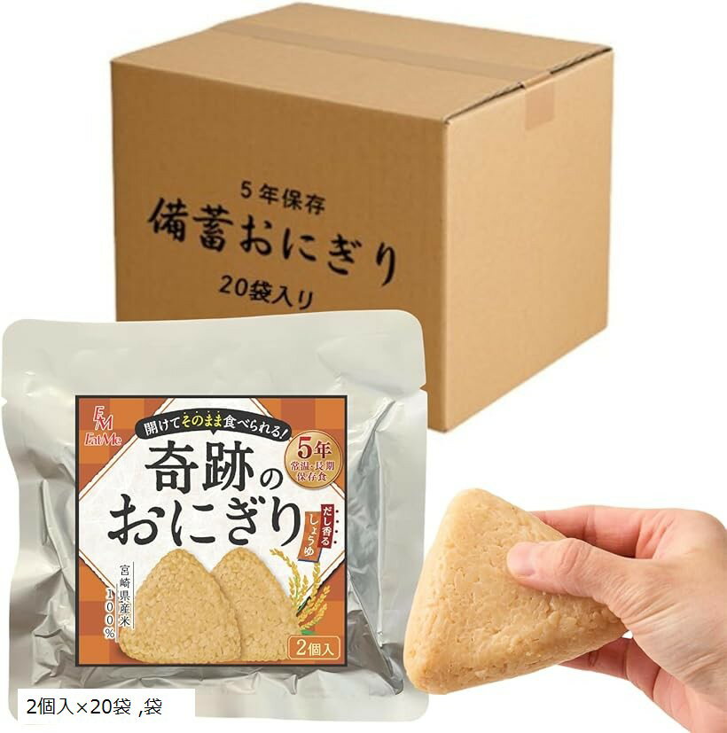 バリエーションコード : 2brdvtn8fq商品コード2brr65sclr商品名開けてそのまま食べられる 奇跡のおにぎり 備蓄おにぎり だし香るしょうゆ味 5年保存 宮崎県産米100%ブランドイートミー(EatMe)サイズ等2個入x20袋...
