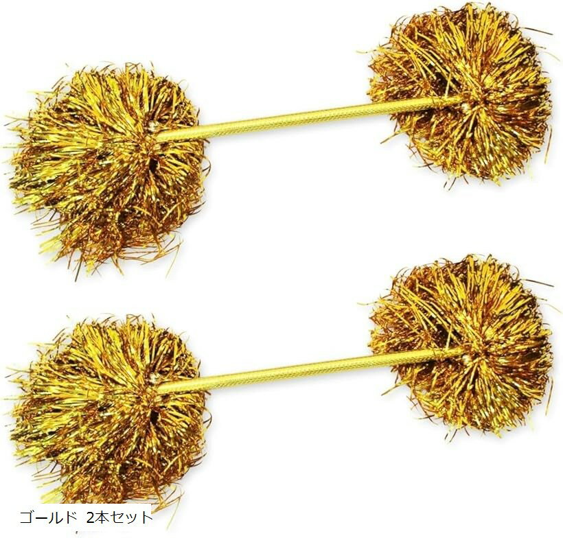 ポンポン バトン ゴールド チアダンス パーティー 宴会 応援 グッズ セット (ゴールド 2本セット)