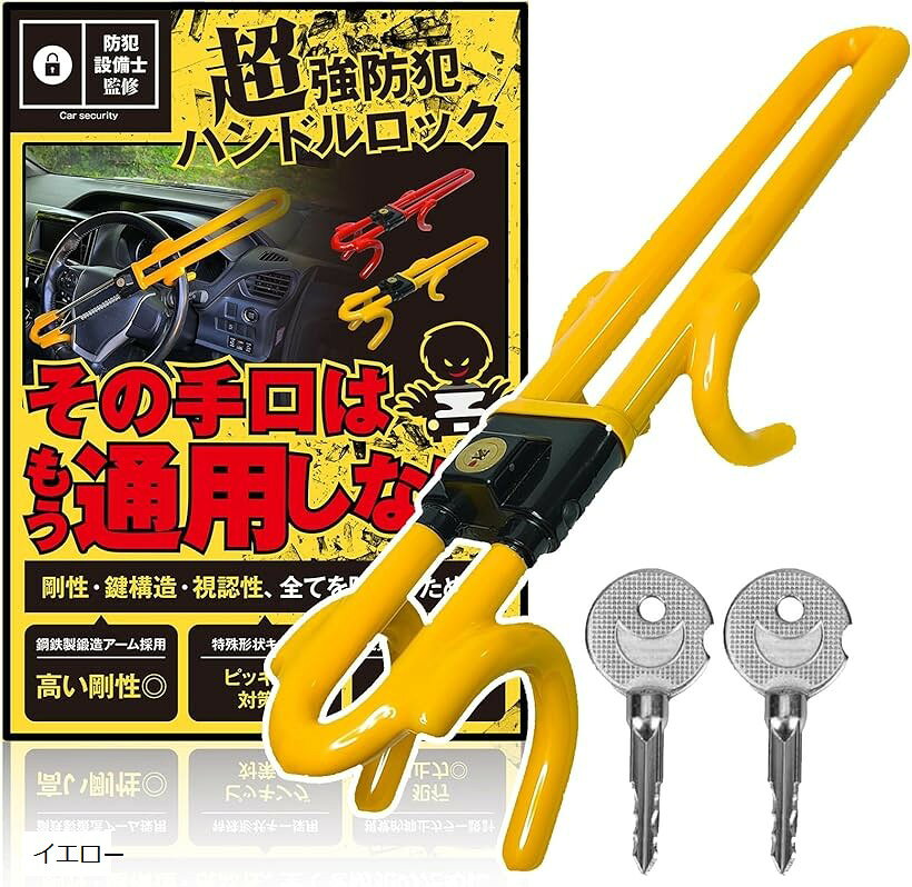 ハンドルロック 防犯設備士監修 車 盗難防止 カーセキュリティ 鍛造鋼鉄製 特殊形状鍵 リレーアタック対策 スペアキー付属 ステアリングロック (イエロー)