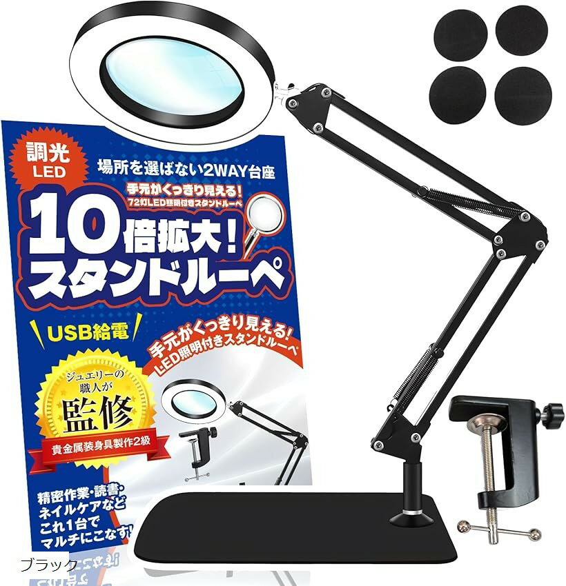 拡大鏡 スタンド 現役ジュエリー職人監修 スタンドルーペ ライト付き 10倍 卓上ルーペ 1台2役 ブラック クランプ クリップ 置き型 3色切り替え 10段階調光 角度自由 読書 精密作業 (ブラック, 10倍)