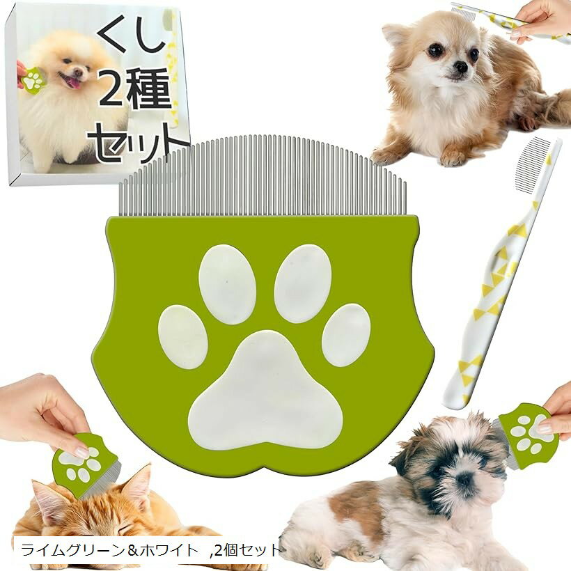 2026年新モデル 犬 猫 丸型 くし 2個セット ブラシ コーム ステンレス製 涙やけ 目やに 除去 痛くない 肌にやさしい 痒み止め 長毛短毛兼用 ペット用 フェイシャル (ライムグリーン＆ホワイト, 2個セット)