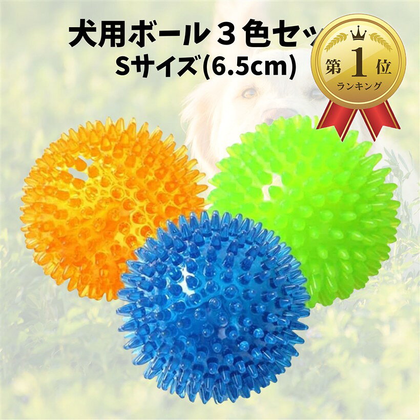 犬おもちゃ 3個 犬用ボール 噛むおもちゃ 音の出るおもちゃ 知育玩具 天然ゴム 弾力性 耐久性 運動不足 訓練用 中小型犬に適用 (ブルー, S(6.5cm))