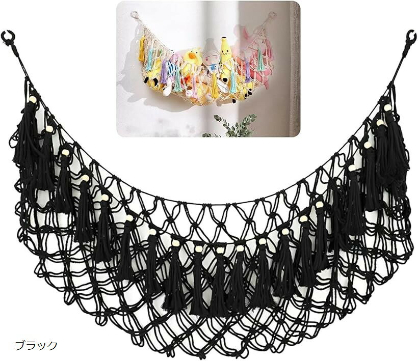 ぬいぐるみ 収納 ハンモック 縫い包み 吊り下げ 壁掛け ぬいぐるみ収納ハンモック (ブラック, 約150x40cm)