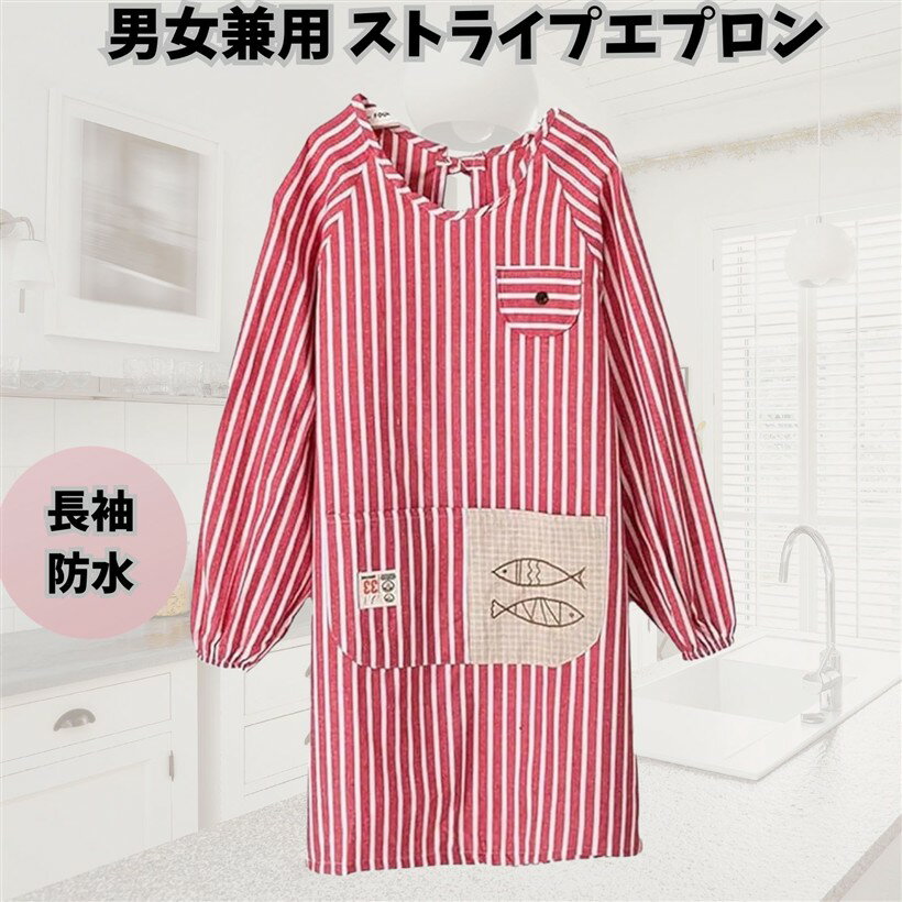 割烹着 綿エプロン 女性用 袖付きエプロンメンズ 長袖防水 ストライプ男女兼用 (レッド, Free Size)