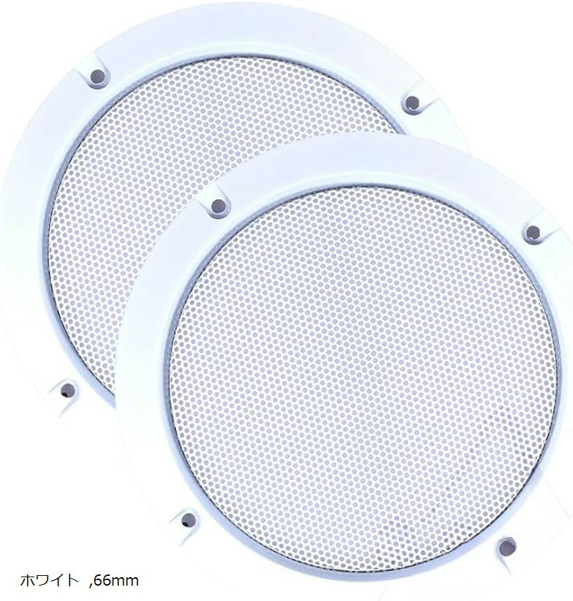 スピーカーグリル 丸型 メッシュカバー 車載用 スピーカーネット 2個セット (ホワイト, 66mm)