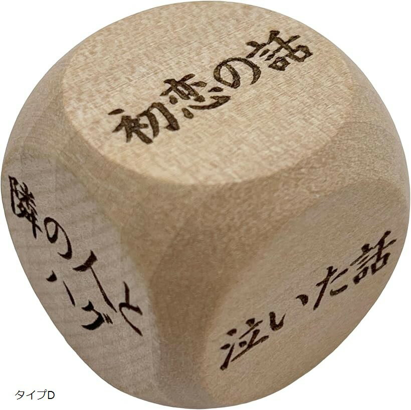 パーティー おもしろ サイコロ トーク ごきげんよう 3cm ◯◯の話タイプDE1078