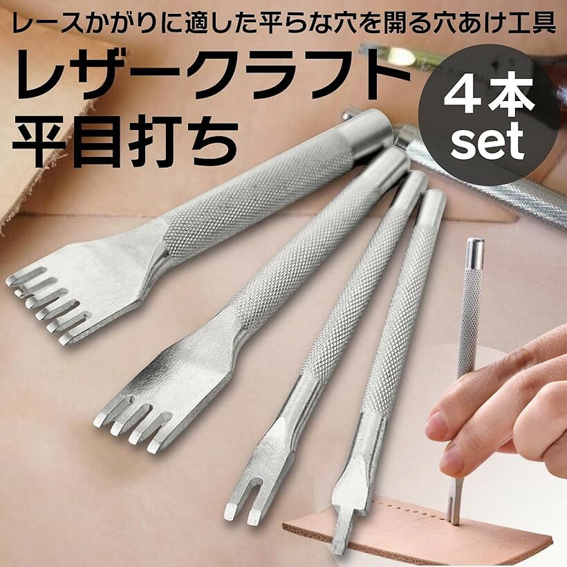 平目打ち レザークラフト 穴あけ 工具 かがり縫い 高炭素鋼 a256 (4本セット)