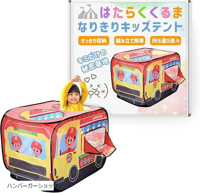 キッズテント お菓子屋さん ボールプール 折りたたみ 乗り物 女の子 室内 子供用テント 車 秘密基地 ワンタッチ 収納袋付き (ハンバーガーショップ)