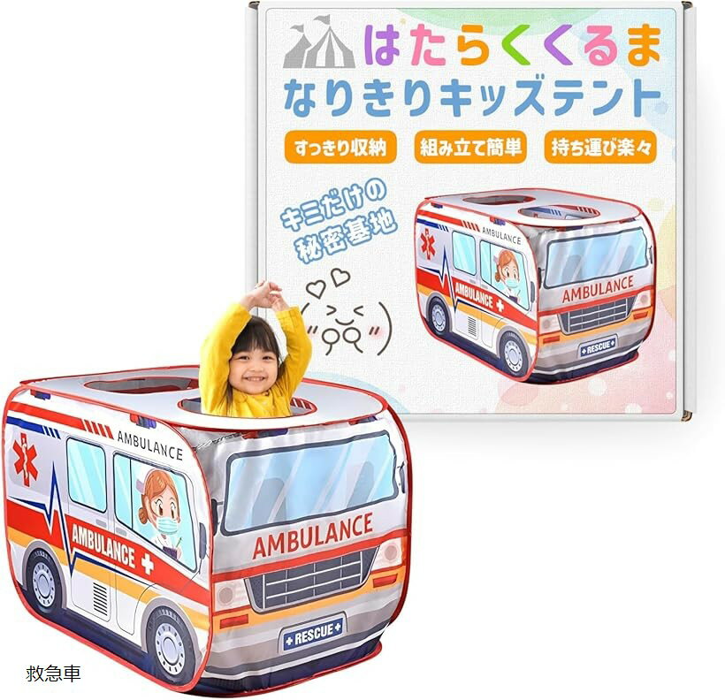 キッズテント お菓子屋さん ボールプール 折りたたみ 乗り物 女の子 室内 子供用テント 車 秘密基地 ワンタッチ 収納袋付き (救急車)