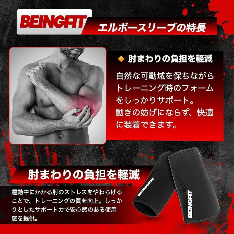 Beingfit エルボースリーブ 肘 サポーター 筋トレ ウエイトトレーニング ベンチプレス エルボーサポーター 5mm 選べる厚み エルボーバンド エルボーラップ (ブラック, M)