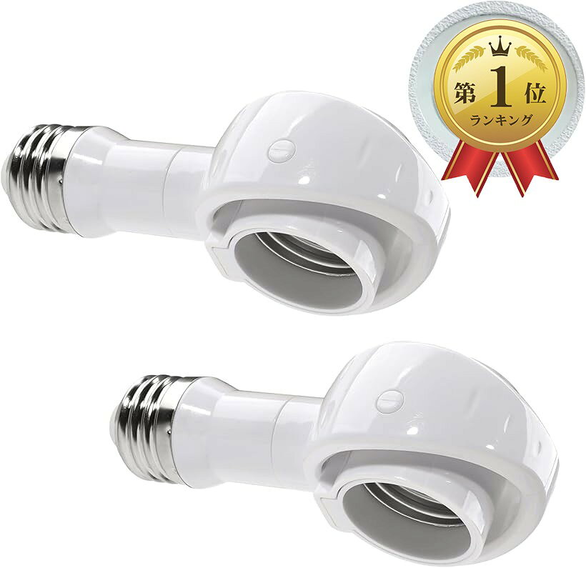 LED電球専用 可変式ソケット E26＞E26 15°首振り 320°回転 普通灯座対応…