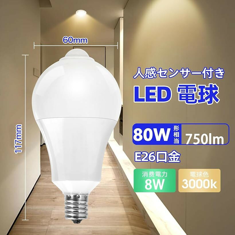 E17人体センシングと光センシングLED電球 自動点灯 3000K 750lm 8W ハロゲン電球80...