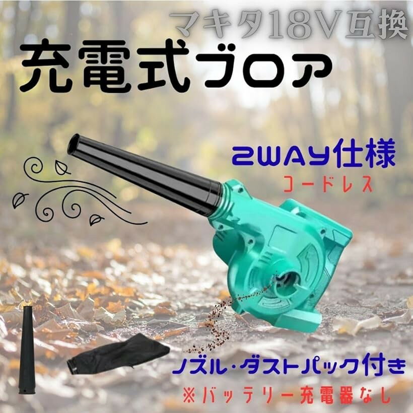 マキタ18V互換 充電式ブロワー コードレス送風機 無段階風量調整 本体のみ バッテ...