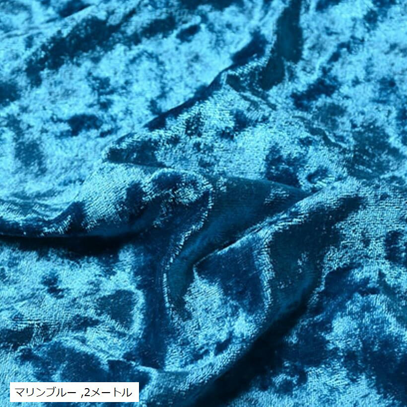 ベロア 生地 クラッシュベロア 幅160cmx2m 裁断済み 布 ポリエステル100% 手芸 ハンドメイド DIY (マリンブルー, 2メートル)