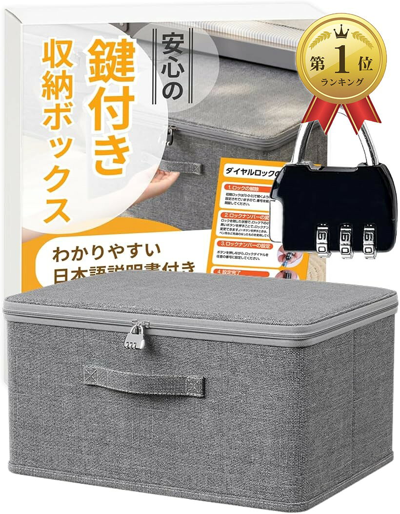 【楽天ランキング1位入賞】鍵付き 収納ボックス 折りたたみ 蓋付き 収納ケース セキュリティボックス 大容量 ダイヤル錠 貴重品 (グレー, 45x35x26cm)