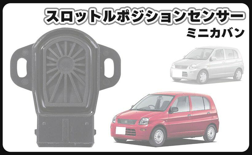 互換品三菱 用 スロットル ポジション センサー 1個 ミニカ バン H42A H47A H42V H47V 3G83 MD628139 スロットルボディ チェック ランプ 社外品 メンテナンス パーツ