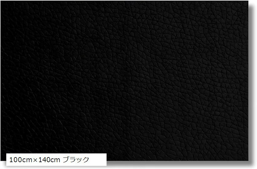 レザーシート 補修シート 合皮 補修用 (100cmx140cm ブラック)