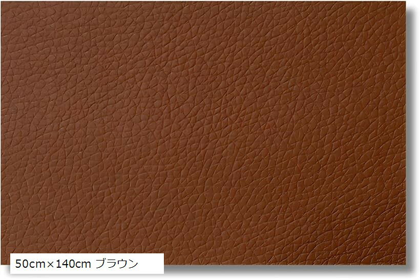 レザーシート 補修シート 合皮 補修用 (50cmx140cm ブラウン)
