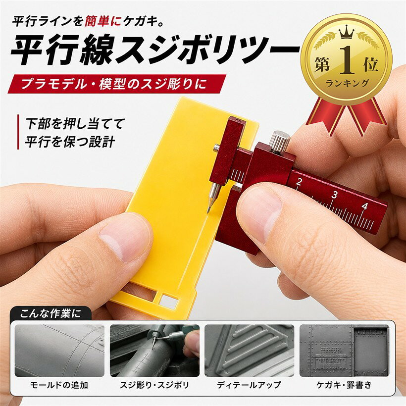 商品コード2bru4t9j33商品名平行線 スジボリ ツール プラモデル 模型 平行ライン 筋彫り スジ彫り ケガキ ナイフ 精密加工 モデリングツールブランドAnMIST「平行ラインを正確に彫れる」ガイド構造により、一定間隔の平行線を安定して筋彫り可能。仕上がりの精度が向上します。「プラモデル対応」プラモデル、スケールモデルなど細かいディテール追加に最適。「精密作業に向いた設計」細部までコントロールしやすく、直線・平行線のケガキ作業を効率化。「扱いやすいコンパクト形状」手に馴染みやすく、初心者から上級者まで使いやすいバランス設計。「ディテールアップに最適」スジ彫りの追加や修正、モールドの表現力を高めたい方におすすめ。※ 他ネットショップでも併売しているため、ご注文後に在庫切れとなる場合があります。予めご了承ください。※ 品薄または希少等の理由により、参考価格よりも高い価格で販売されている場合があります。ご注文の際には必ず販売価格をご確認ください。※ 沖縄県、離島または一部地域の場合、別途送料の負担をお願いする場合があります。予めご了承ください。※ お使いのモニタにより写真の色が実際の商品の色と異なる場合や、イメージに差異が生じることがあります。予めご了承ください。※ 商品の詳細（カラー・数量・サイズ 等）については、ページ内の商品説明をご確認のうえ、ご注文ください。※ モバイル版・スマホ版ページでは、お使いの端末によっては一部の情報が表示されないことがあります。すべての記載情報をご確認するには、PC版ページをご覧ください。
