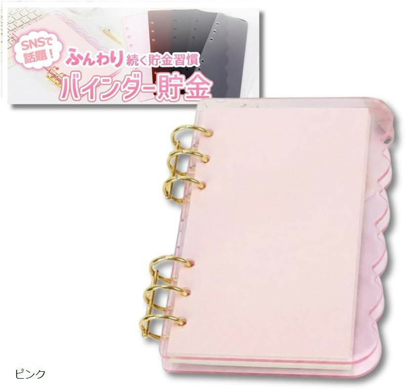 【楽天ランキング1位入賞】バインダー貯金 韓国 A6 アクリルバインダー お金管理 ファイル 家計管理 貯金ファイル 封筒貯金 貯金封筒 雲カーブデザイン 5色展開 リフィル5枚 推し活 かわいい 予算管理 (ピンク)