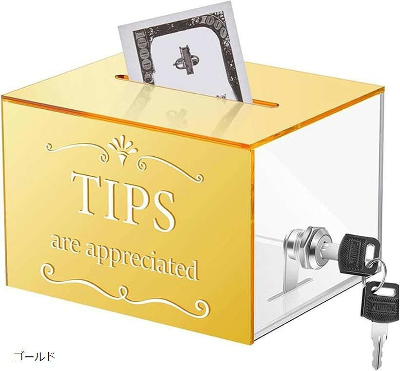 【楽天ランキング1位入賞】鍵付きチップボックス アクリル製 貯金箱 募金箱 提案箱 抽選箱 店舗 カフェ バー (ゴールド)