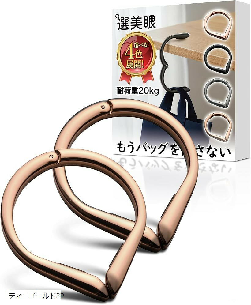 バリエーションコード : 2buk2pifn2商品コード2bu0fh0w89商品名バッグハンガー かばんかけ バッグフック 鞄 机 テーブルフック 耐荷重20kg 高強度タイプブランド選美眼カラーティーゴールド2Pサイズ等小「素材」: 環境に優しい耐腐食性亜鉛合金製のバッグハンガーで、エレガントさと耐久性を兼ね備えています。酸化による変色の心配もありません。ハンドバッグの金具やデリケートな肌を傷つけにくい設計のバッグハンガーです。外出先でのバッグの置き場所に困る心配がなくなり、一度使うと手放せなくなるでしょう。キーホルダーやブレスレットとしてもお使いいただけ、プレゼントにも最適です。「スタイリッシュな水滴型デザイン」: このバッグハンガーは軽量で持ち運びやすく、特別なセットアップは不要です。バッグに入れておけば、必要な時にサッと取り出して使えます。トートバッグやハンドバッグを掛ける場所がない時に、追加のスペースを提供。スタイリッシュで便利なアイテムです。ゴルフ場など、どんなシーンでもあなたのおしゃれを邪魔しません。「様々なシーンで活躍」: バッグハンガーの先端には滑り止めラバーパッドが付いており、バッグの滑り落ちを防ぐだけでなく、大切な家具の表面を傷から守ります。テーブルの端、カウンター、手すり、車のヘッドレストなど、様々な場所で活躍。「驚きの軽量＆高耐荷重」: たった56gと超軽量なバッグハンガーですが、最大20kgまでの重さに耐えられます。水筒やiPad、本がたっぷり入った通勤バッグから、ノートパソコンや書類が入ったビジネスリュック、学校バッグ、トートバッグ、財布、その他あらゆる種類のバッグまで、しっかりホールド。大切なバッグを床のバクテリアや汚れから守ります。「セット内容」 おしゃれなバッグハンガーフック2点をお届けします。※ 他ネットショップでも併売しているため、ご注文後に在庫切れとなる場合があります。予めご了承ください。※ 品薄または希少等の理由により、参考価格よりも高い価格で販売されている場合があります。ご注文の際には必ず販売価格をご確認ください。※ 沖縄県、離島または一部地域の場合、別途送料の負担をお願いする場合があります。予めご了承ください。※ お使いのモニタにより写真の色が実際の商品の色と異なる場合や、イメージに差異が生じることがあります。予めご了承ください。※ 商品の詳細（カラー・数量・サイズ 等）については、ページ内の商品説明をご確認のうえ、ご注文ください。※ モバイル版・スマホ版ページでは、お使いの端末によっては一部の情報が表示されないことがあります。すべての記載情報をご確認するには、PC版ページをご覧ください。