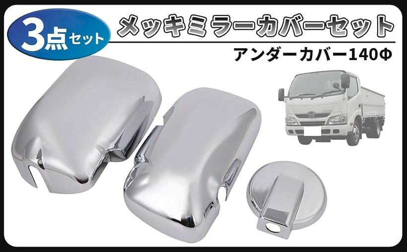 日野 エアループ デュトロ メッキ ミラーカバー セット アンダーカバー サイドミラー 140φ H23.7～ クローム トヨタ ダイナ トラック デコトラ ドレスアップ 外装 カスタム (スモーク フィルム コーティング ステー バ)