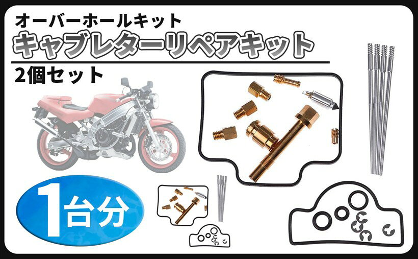 互換品スズキ 用 キャブレター オーバーホール リペアキット 1台分 2個 セット RGV250 ウルフ250 VJ21A VJ22A OH 等 メンテナンス パーツ 社外品