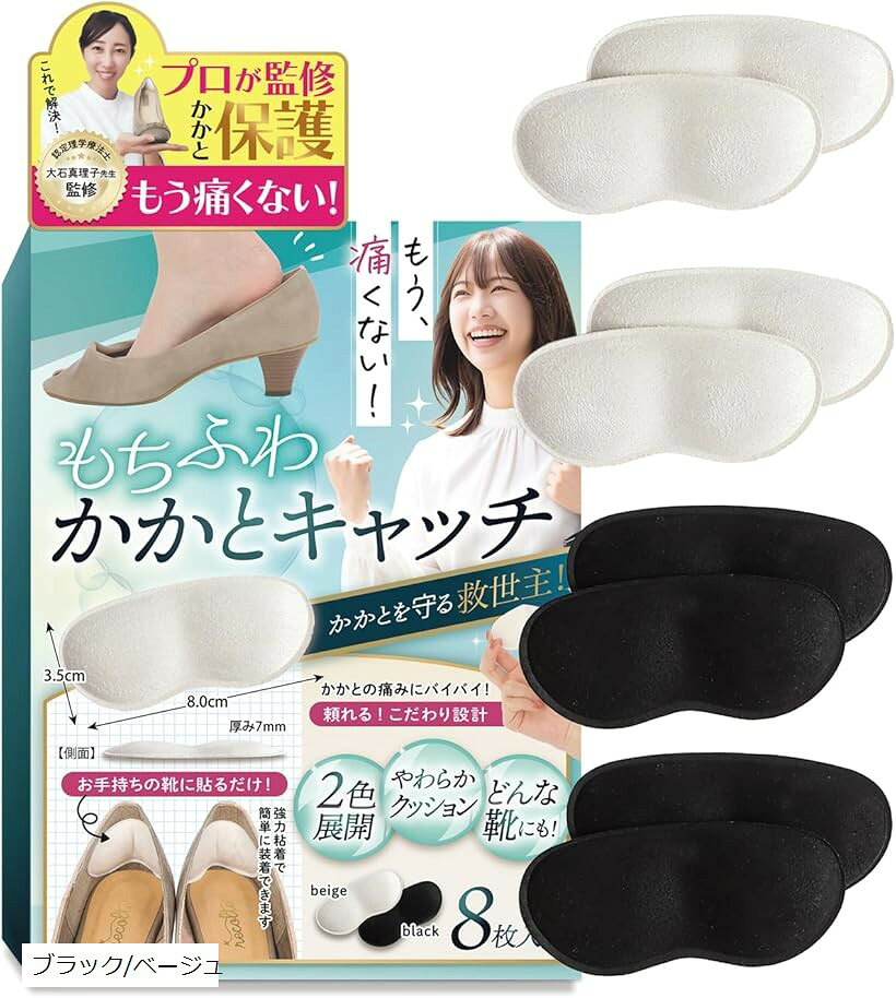 認定理学療法士監修 かかとパット 足用保護パット 靴擦れ防止 かかと保護 かかとクッション サイズ調整 柔らか 靴ズレ防止 痛みなし 4足 8枚入り (ブラック/ベージュ) horiku-10312505 ホリック パッケージ画像