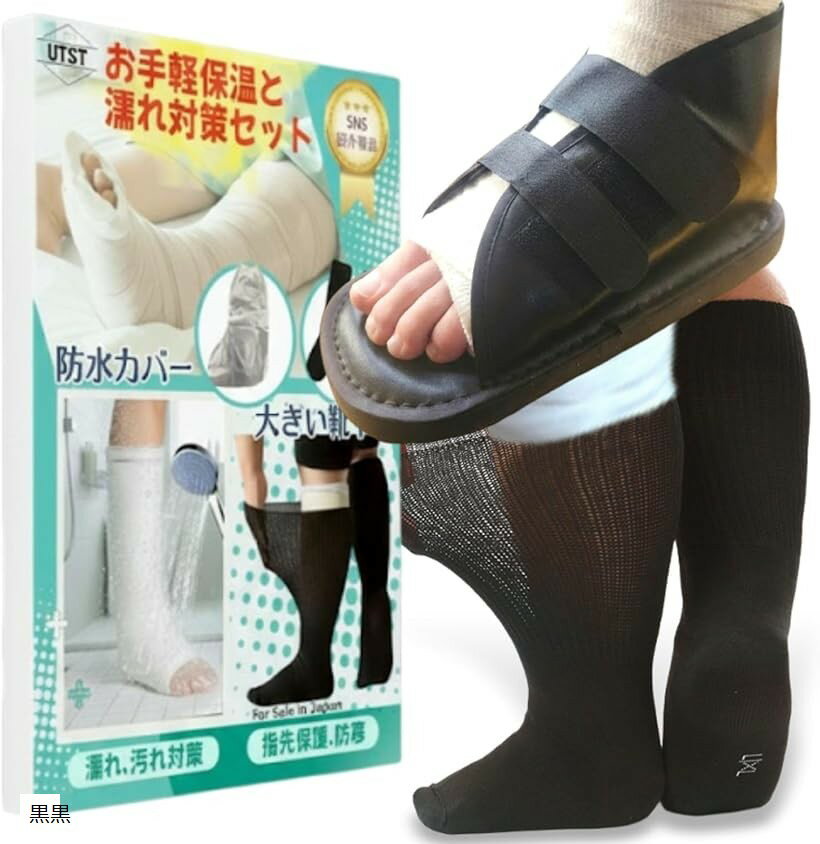 ギプス シューズ サンダル ギブス用 足 ギブスカバー サポーター 左右兼用 (黒黒)