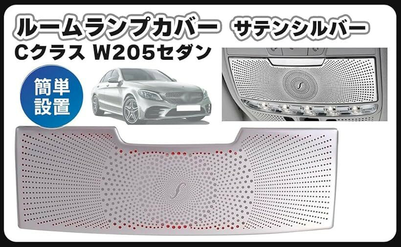 互換品ベンツ 用 ルームランプ カバー C238 A238 E200 E300 E400 E450 E53 Eクラス クーペ カブリオレ 等 社外品 (サテンシルバー)