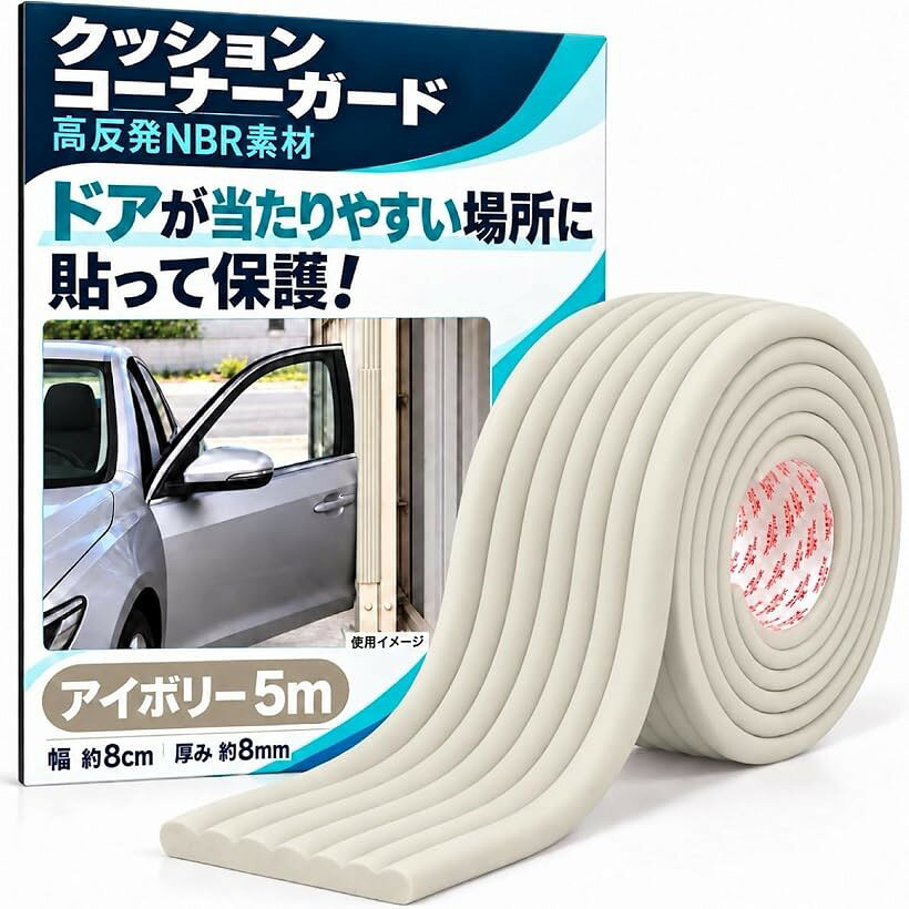 バリエーションコード : 2bk34g1gwf商品コード2bk34nyrvh商品名駐車場 クッション コーナーガード クッション 屋外 壁 角 傷防止 クッションテープ コーナークッション ドアガードブランドMelioreカラーアイボリーサイズ等5m「大切な愛車をキズや衝撃から守る。」駐車場やガレージで「ドアを開けたら壁に当たった」「バックしすぎてバンパーをぶつけた」といったトラブル対策に役立つ駐車場クッションガードです。高反発クッション素材が接触時の衝撃を吸収してやわらげ、車のドアやボディ、バンパーへのキズ、へこみを軽減します。狭い駐車スペースにもおすすめです。「屋外屋内問わずに幅広く活躍。」駐車場、車庫、ガレージのコーナーガードやドアガードとしてはもちろん、柱、壁、ブロック塀、コンクリート、テーブル、椅子、ベッドフレームの角など、接触や衝突が気になるさまざまな場所に使用できます。自動車だけでなく、バイクや自転車の保護、倉庫、工場、作業場などの安全対策や衝撃緩和にも便利です。「耐久性に優れたNBRクッション素材。」耐油性、耐摩耗性、耐老化性、柔軟性、弾力性を備えたNBR素材を採用したクッションテープです。接触した際の衝撃を受け止めて分散し、大切な車をしっかりガードします。表面は防水、防汚処理も施しており、水や汚れが浸透しにくい構造なので、濡れた布で拭くだけで簡単にお手入れもできます。「貼るだけ簡単。すぐに設置できる。」裏面には強力な粘着テープが付いているため、面倒な工具や穴あけ作業は不要です。設置したい場所に合わせて貼り付けるだけで簡単に取り付けられます。ハサミなどで必要な長さにカットできるので、柱や壁など設置場所に合わせて無駄なく使用できます。＊凹凸の大きい面だと接着力が低下する場合もあります。「選べる2m・5mサイズ。」設置範囲に合わせて選べる「2m」と「5m」をご用意しております。部分的な保護には2m、壁面や複数箇所をまとめて対策したい場合には5mがおすすめです。幅約8cm、厚み約8mmで、しっかりとしたクッション性を確保しています。＊取り付け前に接着面のホコリ、油分、水分を取り除き、十分に乾燥させてから貼り付けてください。※ 他ネットショップでも併売しているため、ご注文後に在庫切れとなる場合があります。予めご了承ください。※ 品薄または希少等の理由により、参考価格よりも高い価格で販売されている場合があります。ご注文の際には必ず販売価格をご確認ください。※ 沖縄県、離島または一部地域の場合、別途送料の負担をお願いする場合があります。予めご了承ください。※ お使いのモニタにより写真の色が実際の商品の色と異なる場合や、イメージに差異が生じることがあります。予めご了承ください。※ 商品の詳細（カラー・数量・サイズ 等）については、ページ内の商品説明をご確認のうえ、ご注文ください。※ モバイル版・スマホ版ページでは、お使いの端末によっては一部の情報が表示されないことがあります。すべての記載情報をご確認するには、PC版ページをご覧ください。