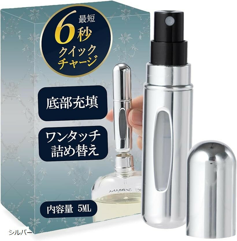 香水アトマイザー 持ち運び 香水入れ 底部充填・5ml・簡単ワンタッチで詰め替え (シルバー, 5 ml)