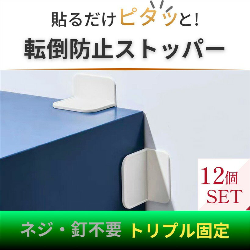 家具転倒防止ストッパー 穴あけ不要 強力粘着 3点固定 L字型 地震対策 耐震グッズ 賃貸OK 子供 ペット 安全対策 食器棚 タンス 本棚 冷蔵庫 (オフホワイト, 12)