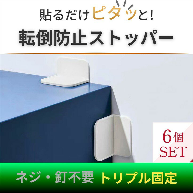 家具転倒防止ストッパー 穴あけ不要 強力粘着 3点固定 L字型 地震対策 耐震グッズ 賃貸OK 子供 ペット 安全対策 食器棚 タンス 本棚 冷蔵庫 (オフホワイト, 6)